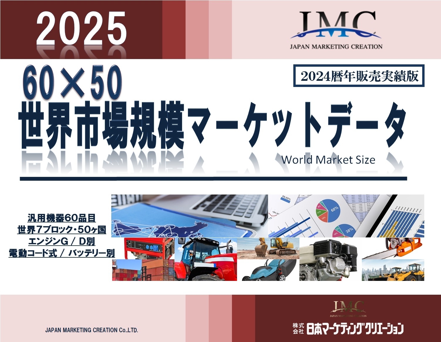 世界市場規模マーケットデータ