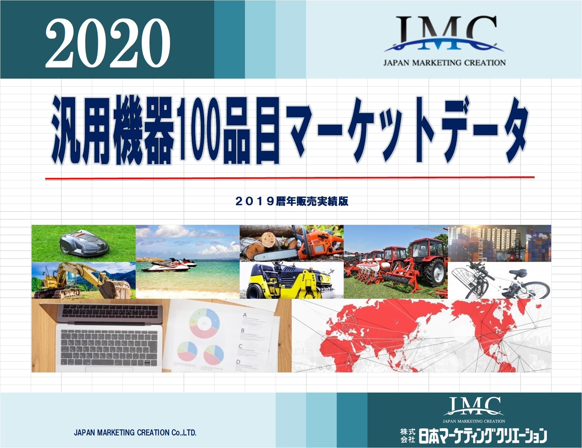 汎用機器100品目マーケットデータ