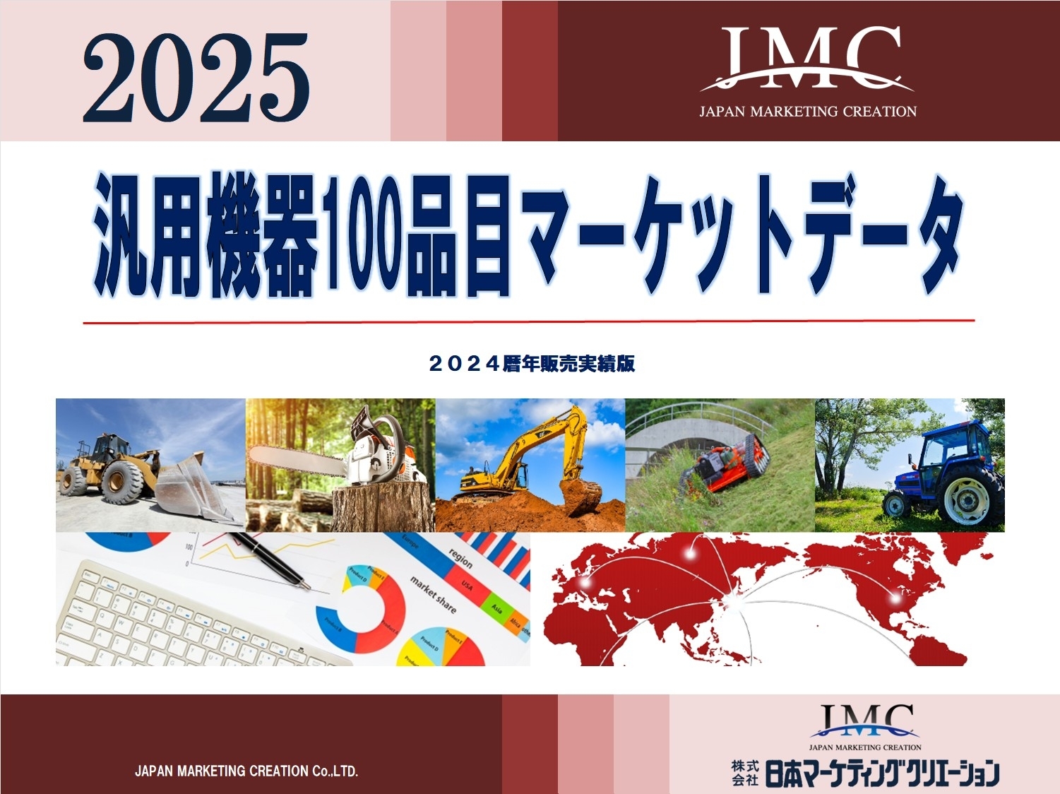 汎用機器100品目マーケットデータ